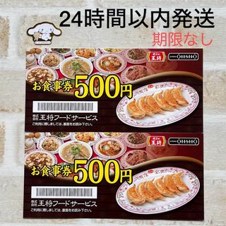 餃子の王将 500円 X2（1000円分） 食事券 シール 1枚 ミニレター発送(その他)