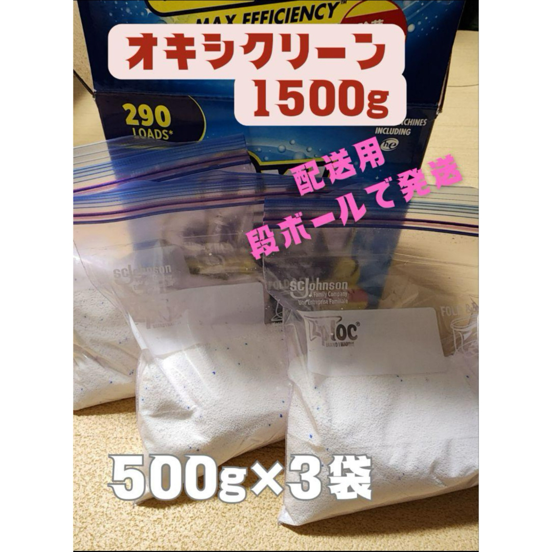 コストコ(コストコ)の【コストコ☆】オキシクリーン 1500g  小分け インテリア/住まい/日用品の日用品/生活雑貨/旅行(洗剤/柔軟剤)の商品写真