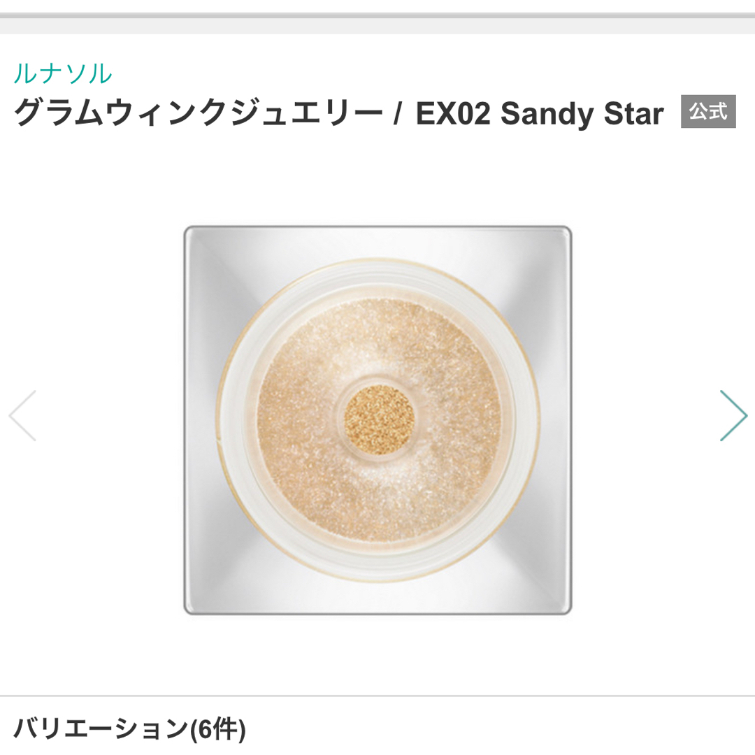 LUNASOL(ルナソル)のルナソル　グラムウィンク　ジュエリー　EX02 サンディスター コスメ/美容のベースメイク/化粧品(アイシャドウ)の商品写真