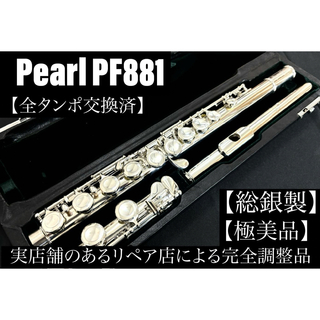 【極美品 メンテナンス済】　Pearl PF881 パール　フルート　総銀製