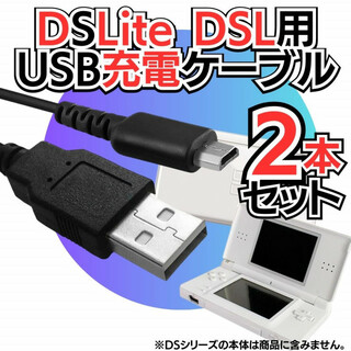 2本セット 充電器 DSLite ライト USB コード ゲーム充電(携帯用ゲーム機本体)