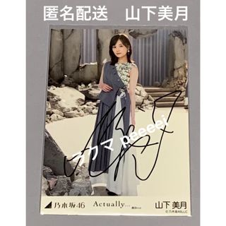 ノギザカフォーティーシックス(乃木坂46)の山下美月　直筆サイン　actually… 個別生写真　乃木坂46(アイドルグッズ)