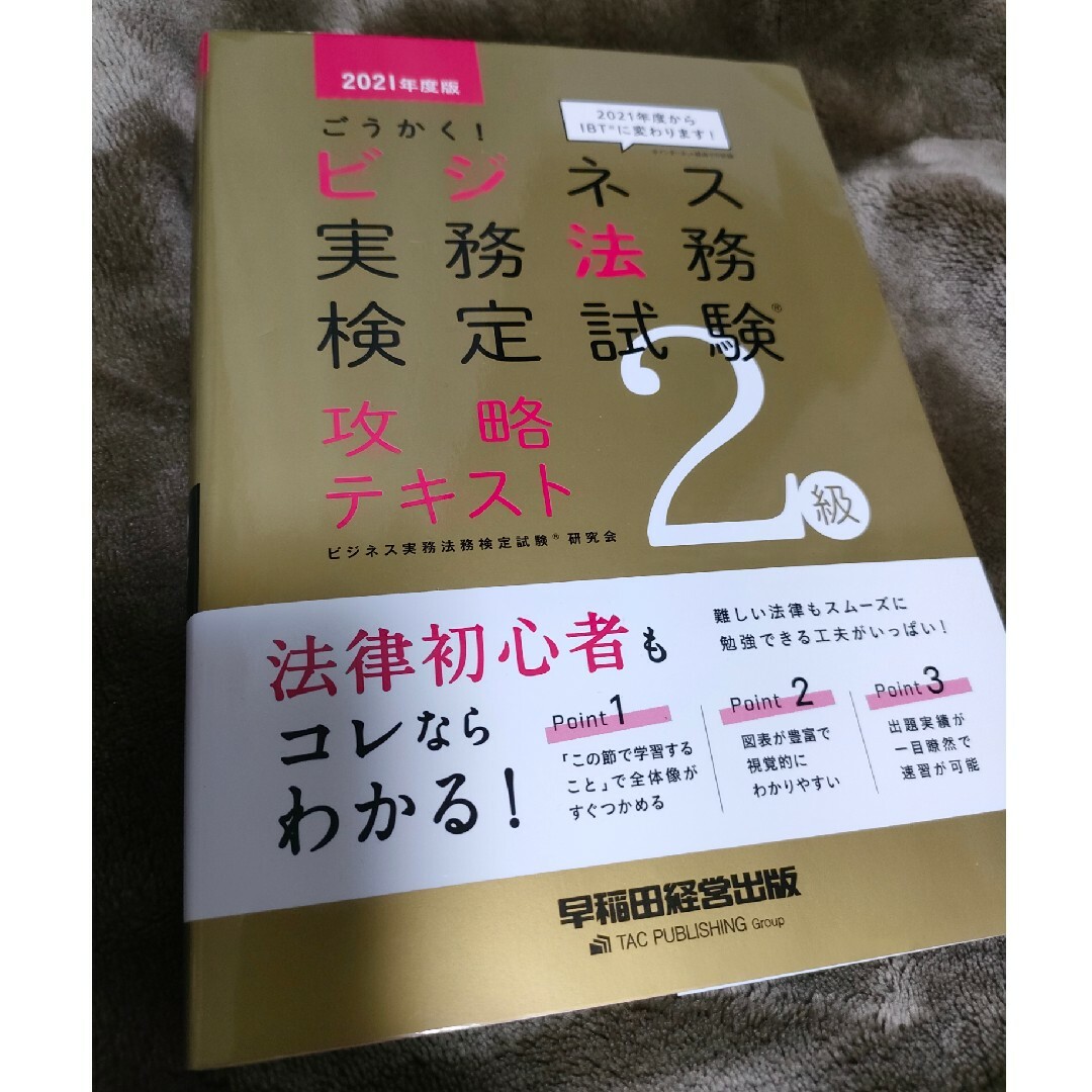 ビジネス実務法務検定試験　2級　美品 エンタメ/ホビーの本(資格/検定)の商品写真