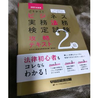 ビジネス実務法務検定試験　2級　美品(資格/検定)