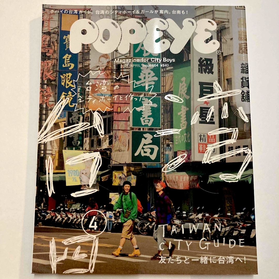 POPEYE (ポパイ) 2019年 04月号 [雑誌] 台湾 エンタメ/ホビーの雑誌(その他)の商品写真