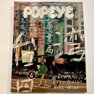 POPEYE (ポパイ) 2019年 04月号 [雑誌] 台湾(その他)