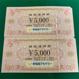 早稲田アカデミー　株主優待券　10000円分(その他)