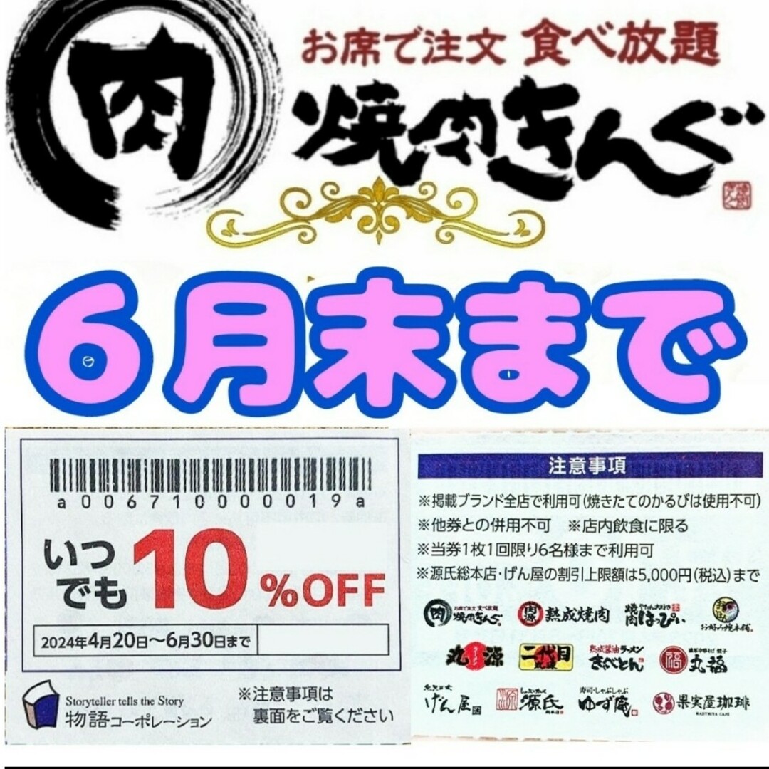 ★即日発送　焼肉きんぐ ゆず庵 物語コーポレーション　割引券　6月末まで1枚 チケットの優待券/割引券(レストラン/食事券)の商品写真