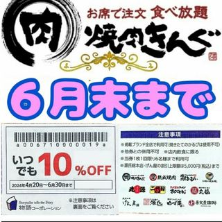 ★即日発送　焼肉きんぐ ゆず庵 物語コーポレーション　割引券　6月末まで1枚(レストラン/食事券)