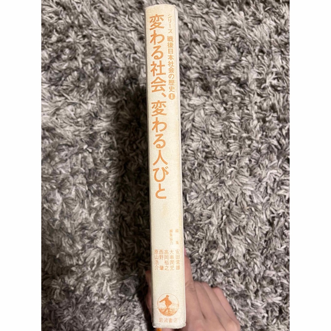 シリーズ戦後日本社会の歴史 1 変わる社会、変わる人びと エンタメ/ホビーの本(人文/社会)の商品写真