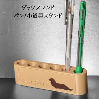 ダックスフンド ペン/小道具スタンド　ペン立て 　小物収納 (その他)