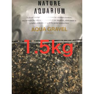 アクアリウム 水草 ADA 低床 砂　アクアグラベル 1.5kg(アクアリウム)