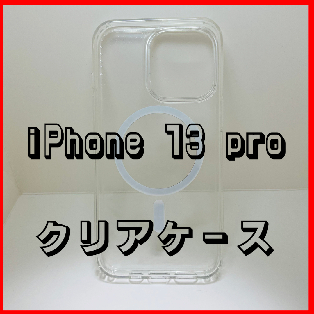 iPhone　13　Pro　クリアケース　 スマホ/家電/カメラのスマホアクセサリー(iPhoneケース)の商品写真