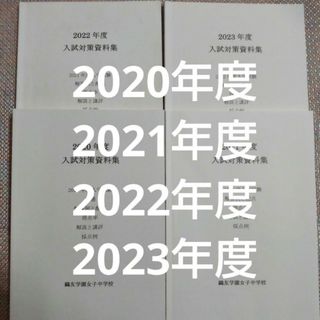 鷗友（鴎友学園女子中学校入試対策資料集2020.2021.2022.2023年度(語学/参考書)