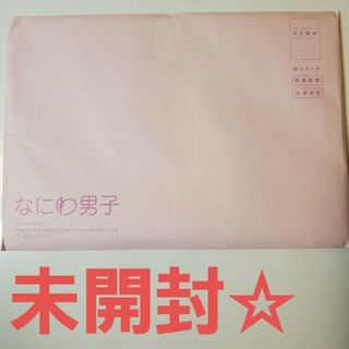 なにわ男子 なにふぁむダイアリー(アイドルグッズ)