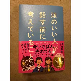 頭のいい人が話す前に考えていること(ビジネス/経済)