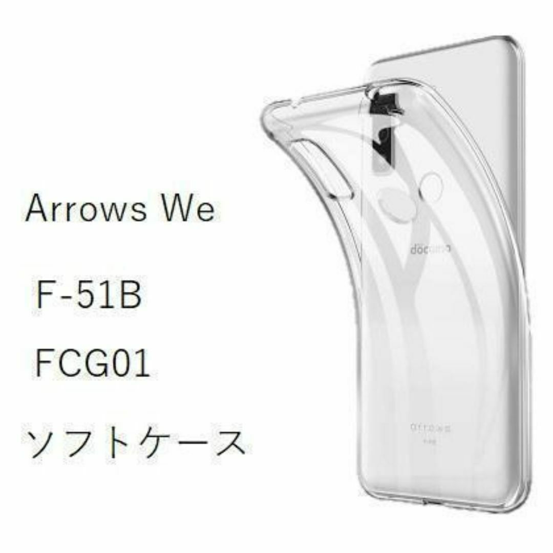 arrows We F-51B CG01 　ソフトケース カバー TPU スマホ/家電/カメラのスマホアクセサリー(Androidケース)の商品写真