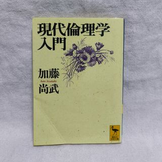 現代倫理学入門(人文/社会)