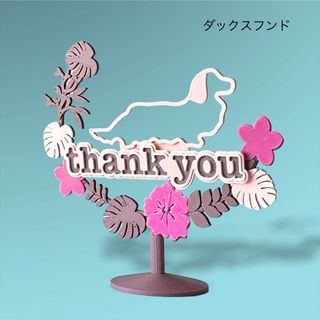 【SALE中】ダックスフンド thank you インテリアオブジェ(置物)