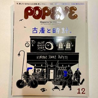 古着と時計 POPEYE (ポパイ) 2017年 12月号 [雑誌](その他)