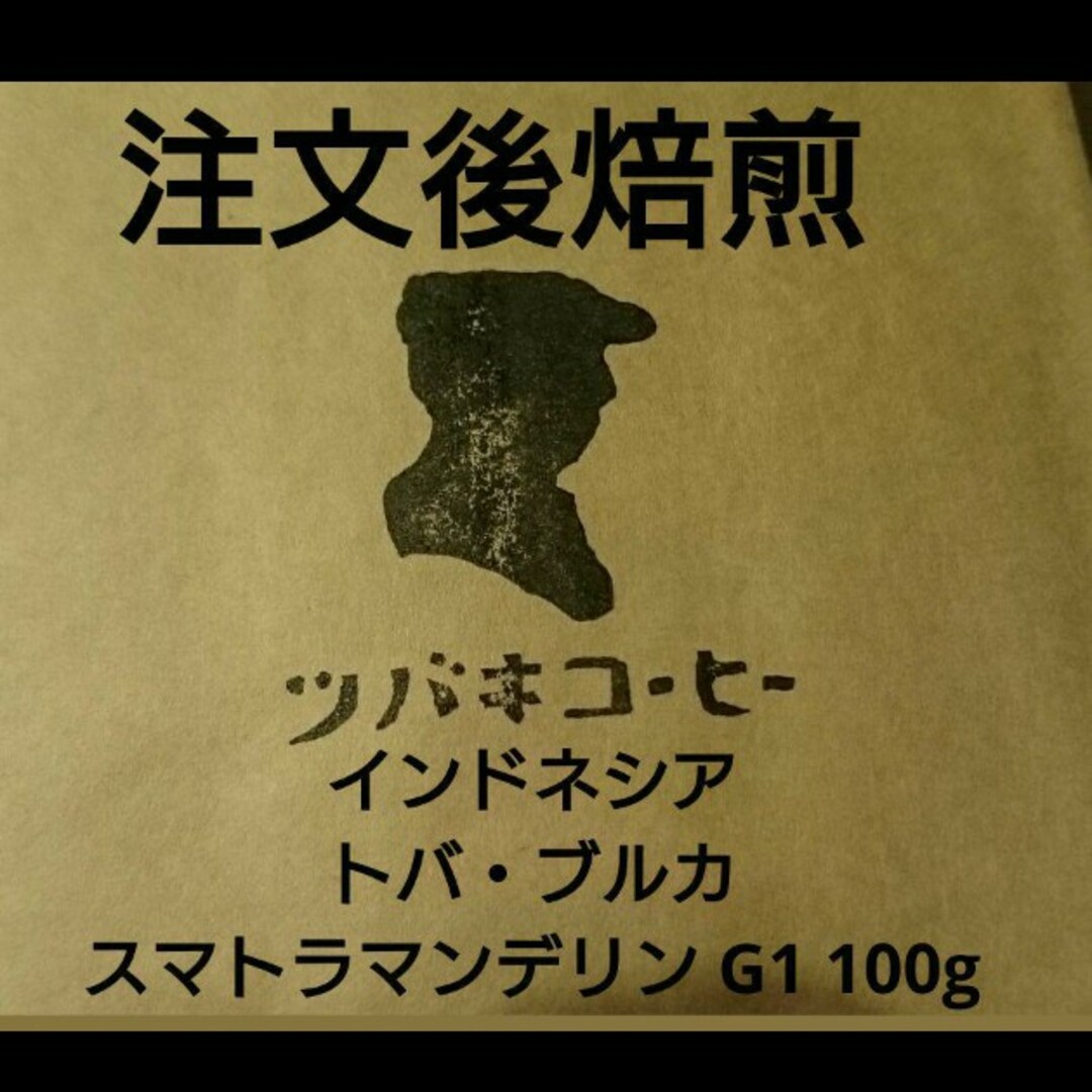 注文後焙煎 インドネシア トバ・ブルカ スマトラマンデリン G1 100g 食品/飲料/酒の食品/飲料/酒 その他(その他)の商品写真