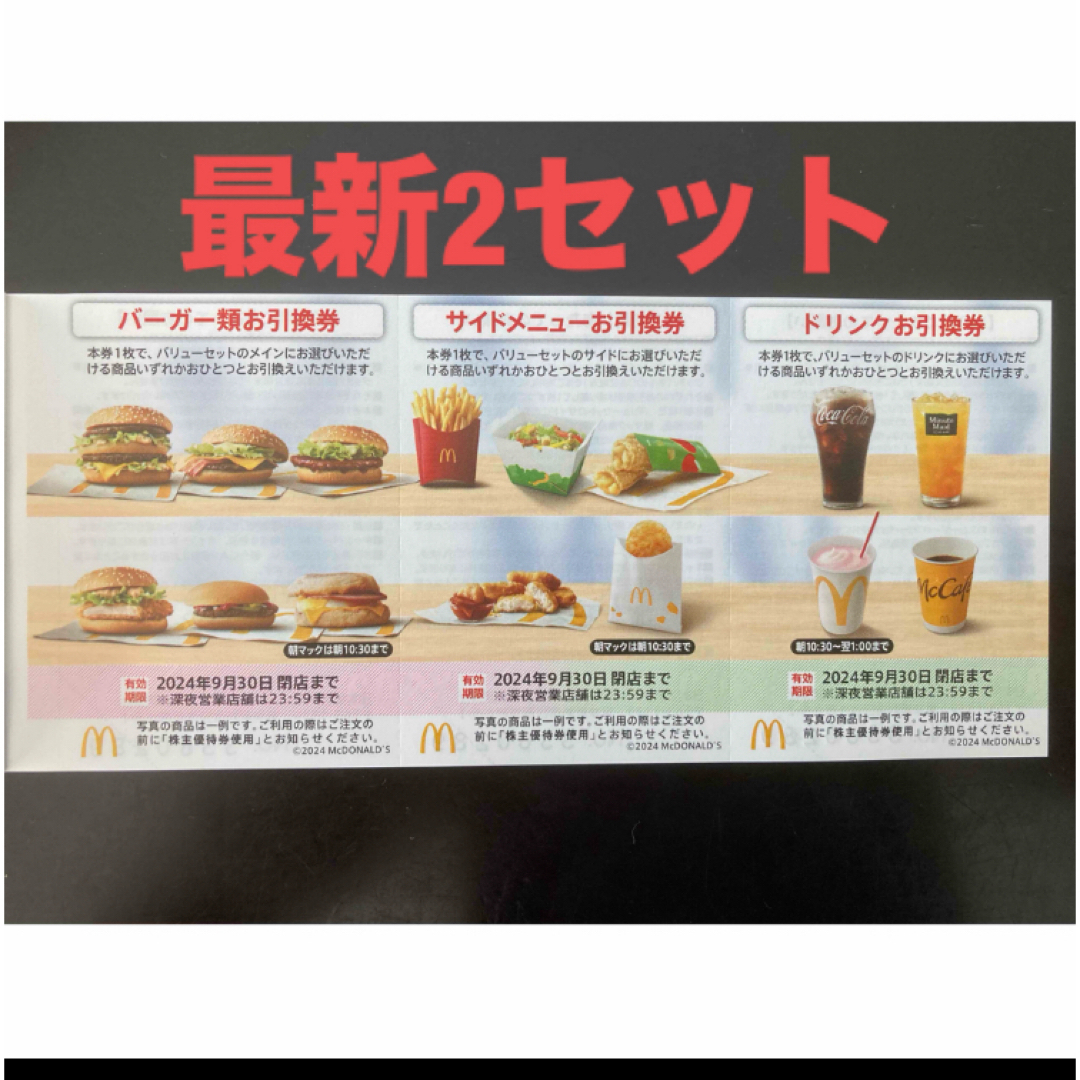 【最新】マクドナルド  株主優待券　2セット エンタメ/ホビーのエンタメ その他(その他)の商品写真