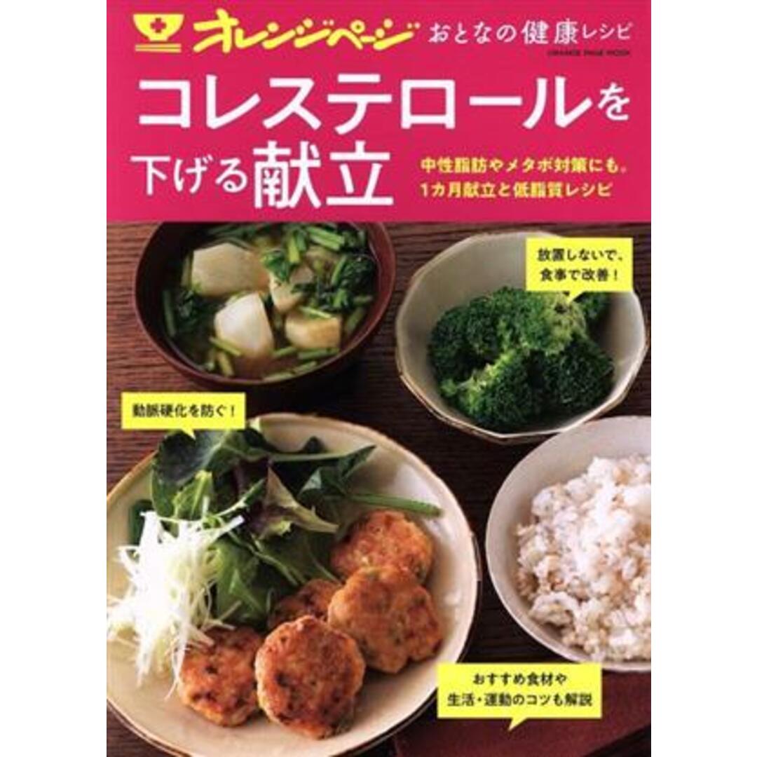 おとなの健康レシピ コレステロールを下げる献立 ORANGE PAGE MOOK/オレンジページ(編者) エンタメ/ホビーの本(健康/医学)の商品写真