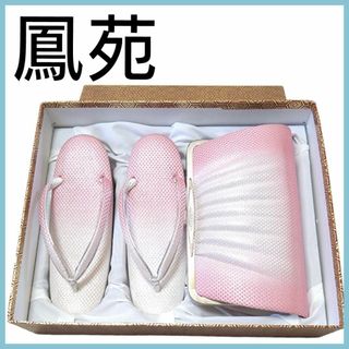 【 美品 】鳳苑 草履 和装 バッグ セットピンク 結婚式 振り袖 和装小物(和装小物)