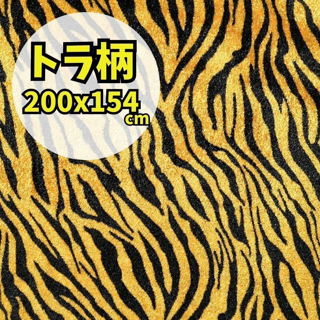 トラ柄  布 生地 2m アニマル ストレッチ  鬼 コスプレ アニメ 衣装 ハンドメイドの素材/材料(生地/糸)の商品写真