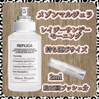 マルタンマルジェラ(Maison Martin Margiela)のマルジェラ  レイジーサンデーモーニング  2mlお試しサイズ(ユニセックス)