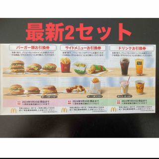 マクドナルド(マクドナルド)の【最新】マクドナルド  株主優待券　2セット(その他)