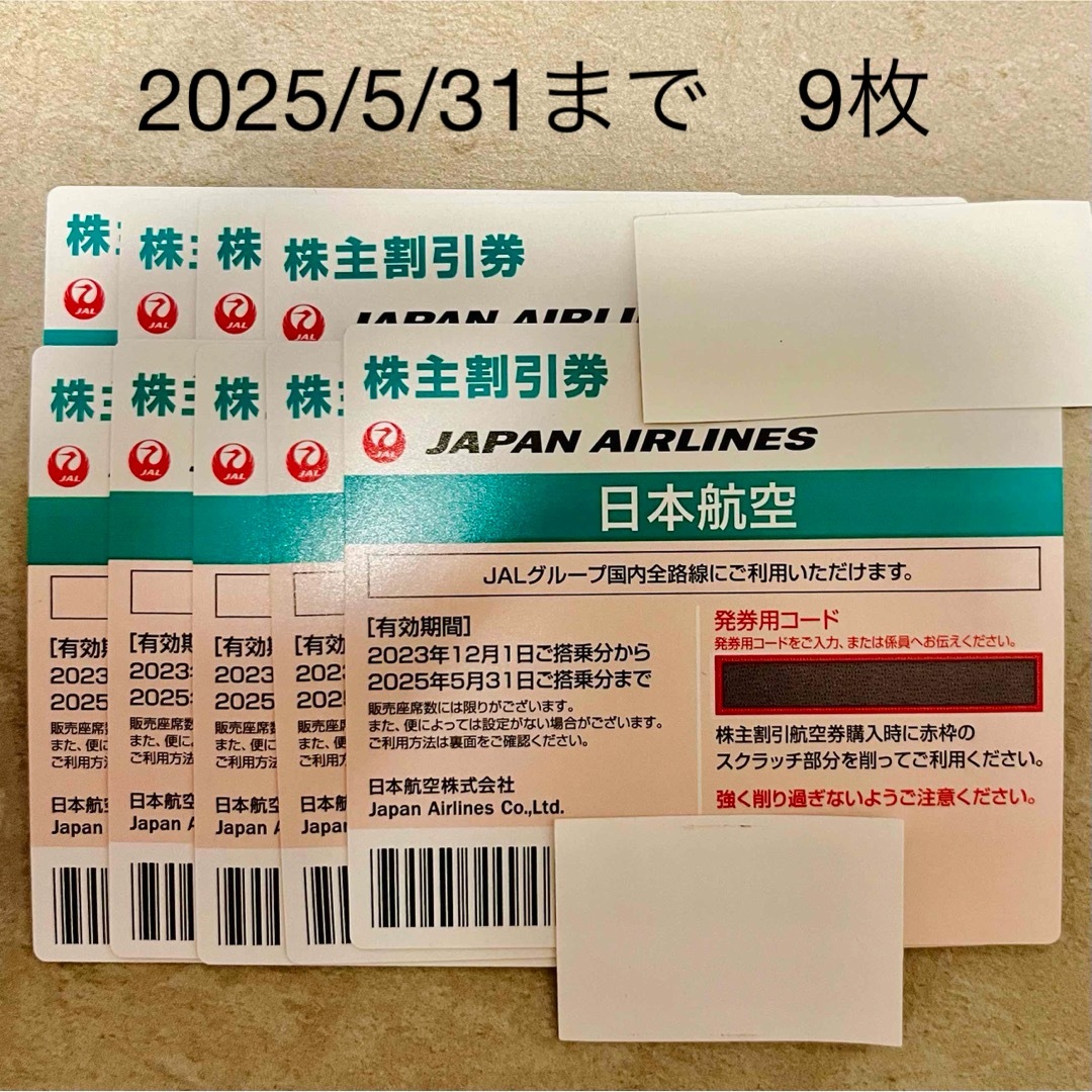 JAL(日本航空)(ジャル(ニホンコウクウ))のJAL株主優待券　2025/5/31まで9枚 チケットの乗車券/交通券(航空券)の商品写真