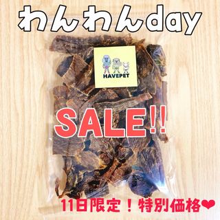 わんわんday限定！馬肉ジャーキー300g 犬のおやつ 無添加(ペットフード)