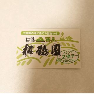 【愛知県西尾市】松鶴園スタンプカード(その他)