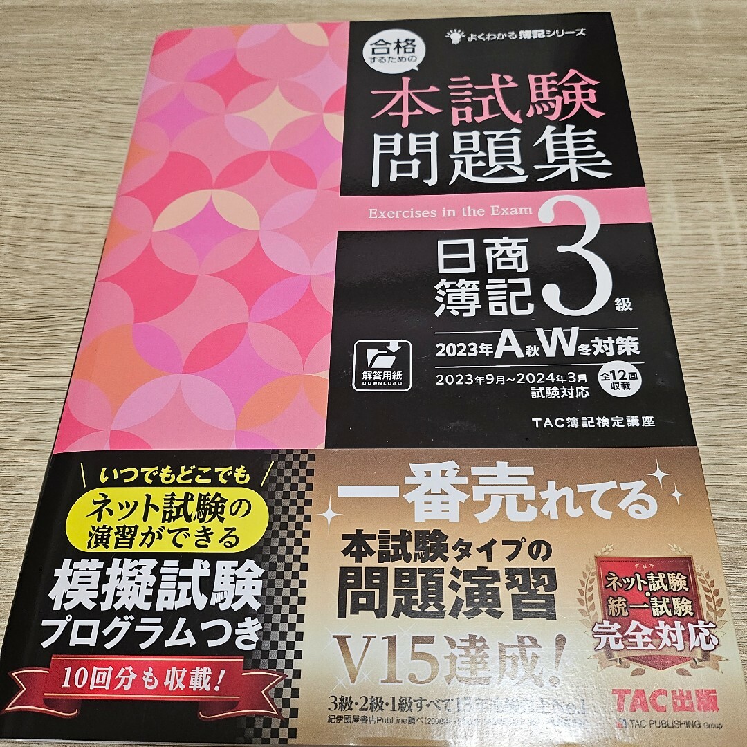 合格するための本試験問題集日商簿記３級　2023年秋冬対策 エンタメ/ホビーの本(資格/検定)の商品写真