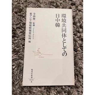 環境共同体としての日中韓（にっちゅうかん）(その他)