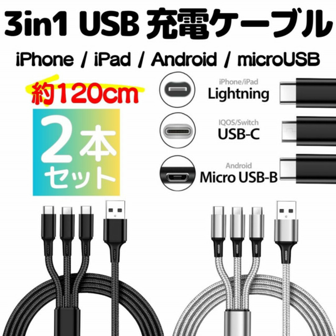 2本セット 3in1USB充電ケーブル type-c iPhone タイプc スマホ/家電/カメラのスマートフォン/携帯電話(バッテリー/充電器)の商品写真