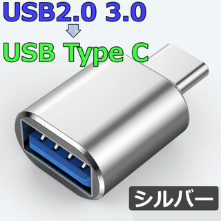 USB2.0 USB3.0 USB Type C 変換 アダプター シルバー(その他)