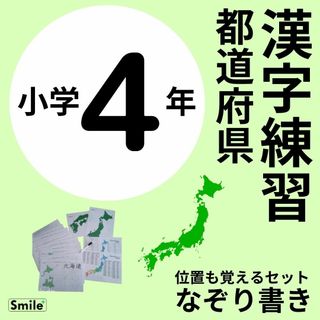 都道府県＋県庁所在地　漢字練習＋位置も覚えるセット　繰り返しなぞれる　マーカー付(語学/参考書)