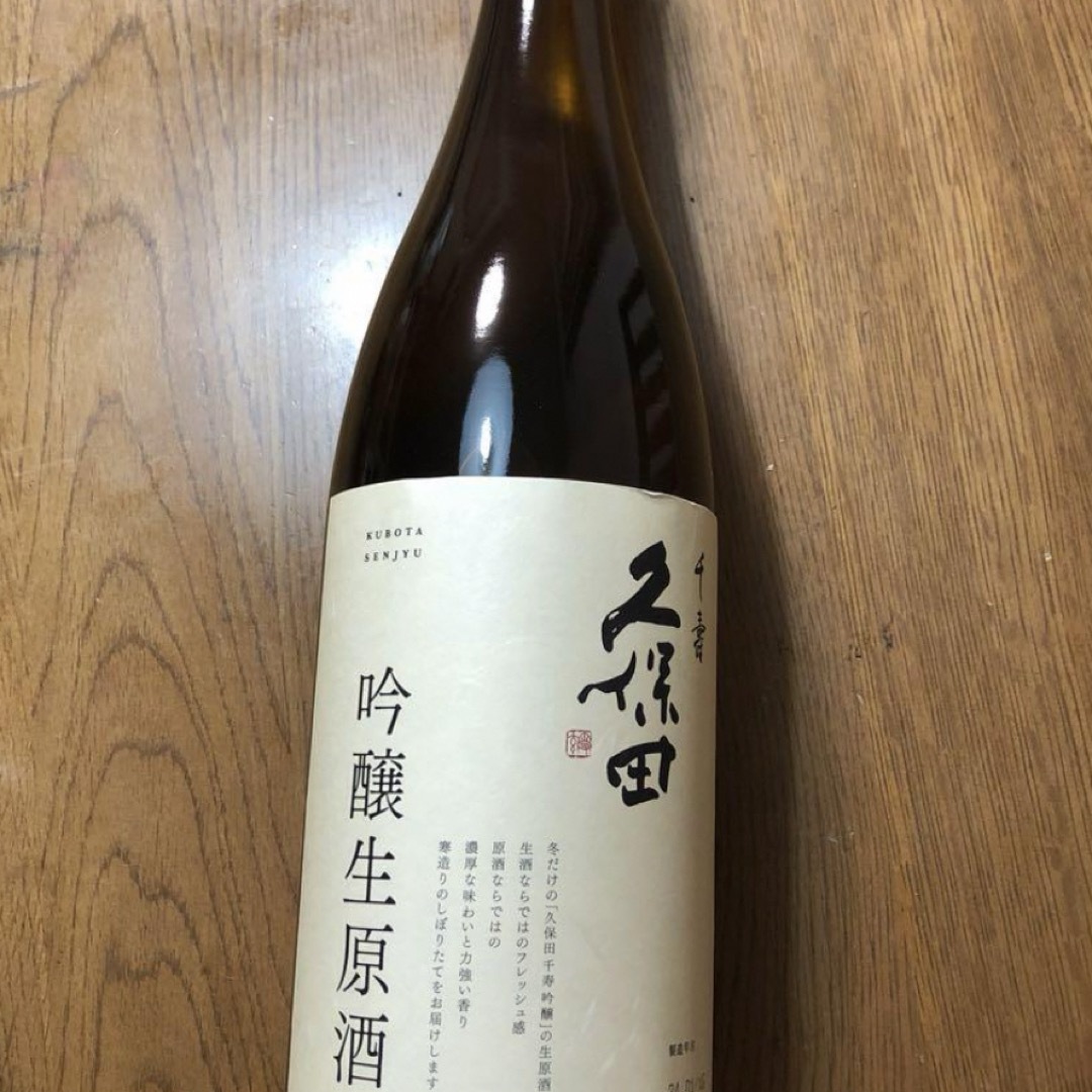 久保田 千寿　吟醸生原酒 食品/飲料/酒の酒(日本酒)の商品写真