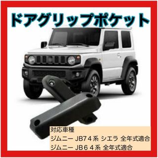 新品 未使用品 JB64 JB74 ジムニー ドアグリップポケット ドアポケット(車内アクセサリ)