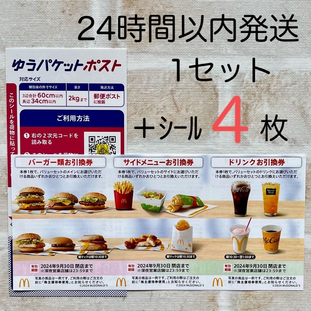 マクドナルド(マクドナルド)の最新 マクドナルド 株主優待券 1セット分 バーガー券 ミニレター発送  エンタメ/ホビーのエンタメ その他(その他)の商品写真