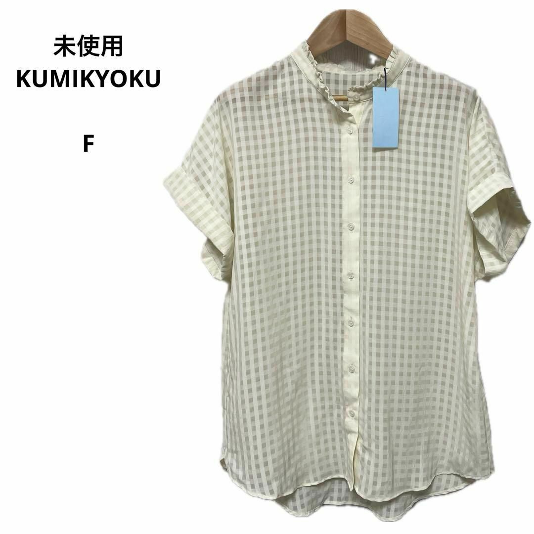kumikyoku（組曲）(クミキョク)の未使用 KUMIKYOKU クミキョク シャツ 半袖 F おしゃれ レディースのトップス(シャツ/ブラウス(半袖/袖なし))の商品写真