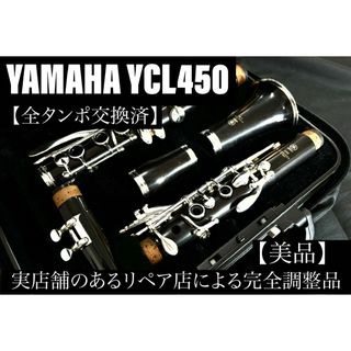 【極美品 メンテナンス済】　YAMAHA YCL450 クラリネット(クラリネット)