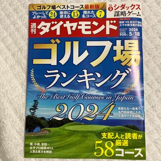 週刊 ダイヤモンド 2024年 5/18号 [雑誌](ビジネス/経済/投資)