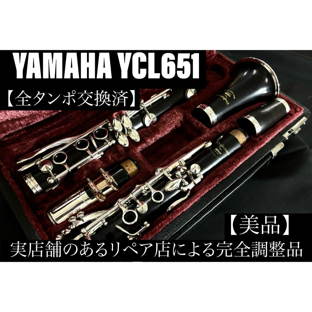 【美品 メンテナンス済】　YAMAHA YCL651 クラリネット 楽器の管楽器(クラリネット)の商品写真