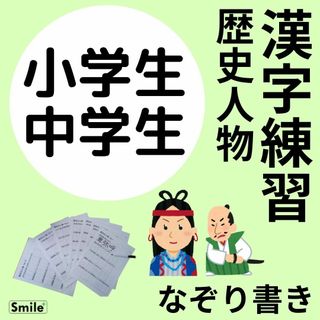 歴史人物　漢字練習　繰り返しなぞって消せるシート　漢字の書き順も正しく覚える(語学/参考書)