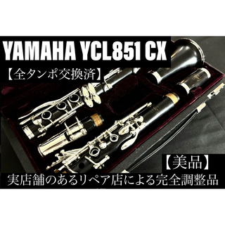 【美品 メンテナンス済】　YAMAHA YCL851 クラリネット(クラリネット)