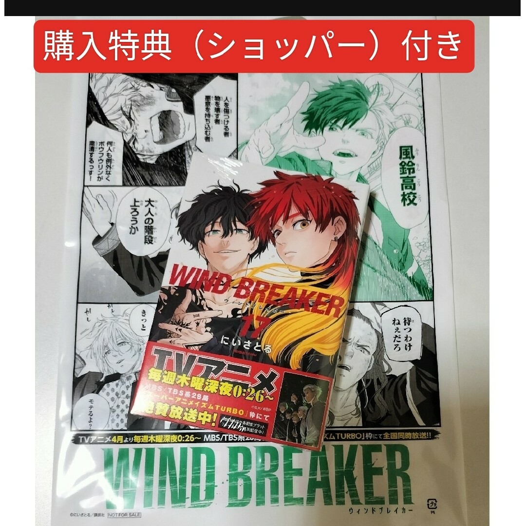 シュリンク付　帯付　WIND BREAKER　ウィンドブレイカー17　17巻 エンタメ/ホビーの漫画(少年漫画)の商品写真