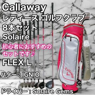 キャロウェイゴルフ(Callaway Golf)のCallaway Solaire レディース ゴルフクラブ 8本セット ソレイユ(クラブ)